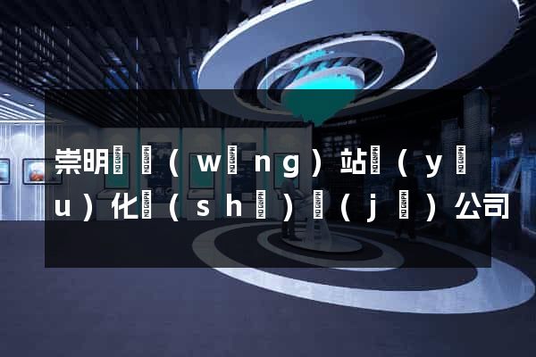 崇明縣網(wǎng)站優(yōu)化設(shè)計(jì)公司