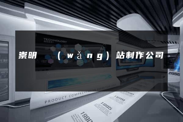崇明縣網(wǎng)站制作公司
