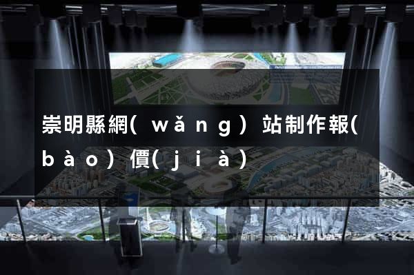 崇明縣網(wǎng)站制作報(bào)價(jià)