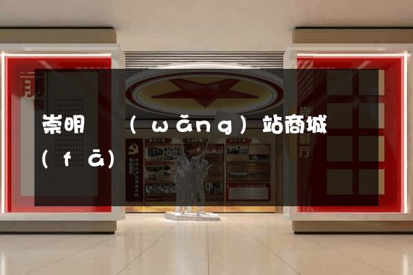 崇明縣網(wǎng)站商城開發(fā)