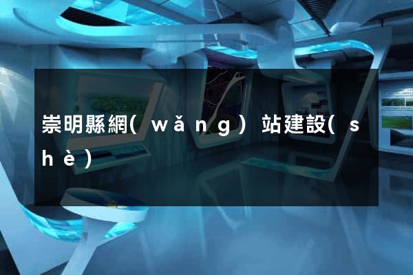 崇明縣網(wǎng)站建設(shè)