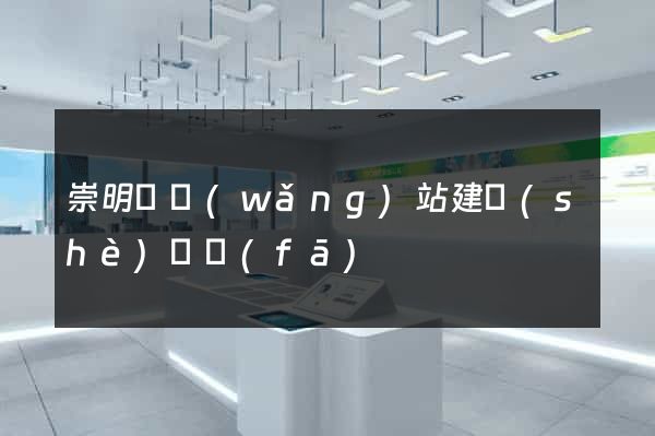 崇明縣網(wǎng)站建設(shè)開發(fā)