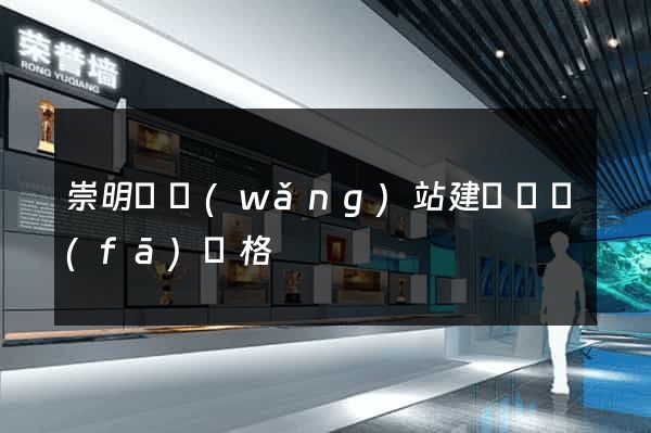崇明縣網(wǎng)站建設開發(fā)價格