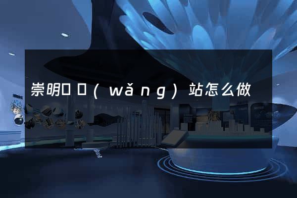 崇明縣網(wǎng)站怎么做