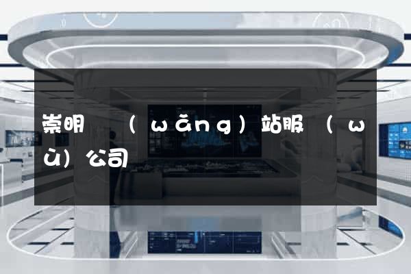 崇明縣網(wǎng)站服務(wù)公司