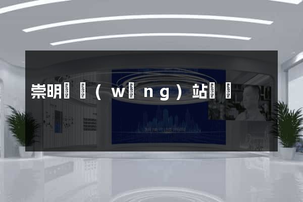 崇明縣網(wǎng)站營銷