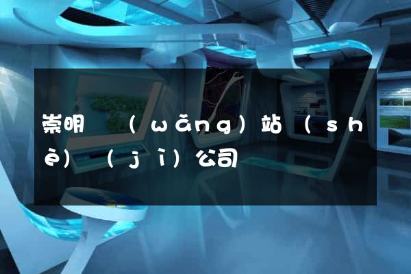 崇明縣網(wǎng)站設(shè)計(jì)公司