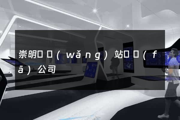 崇明縣網(wǎng)站開發(fā)公司