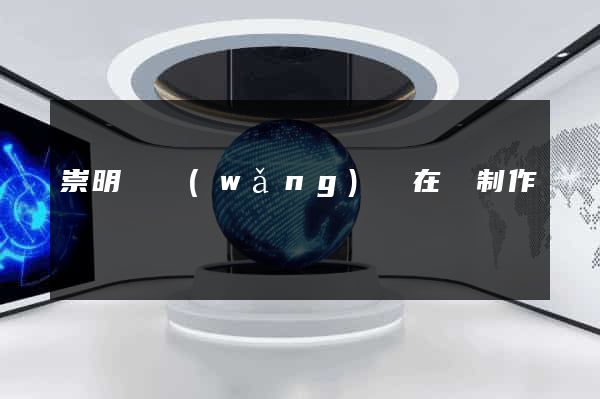 崇明縣網(wǎng)頁在線制作