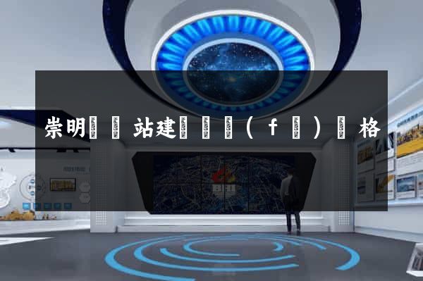 崇明縣網站建設開發(fā)價格