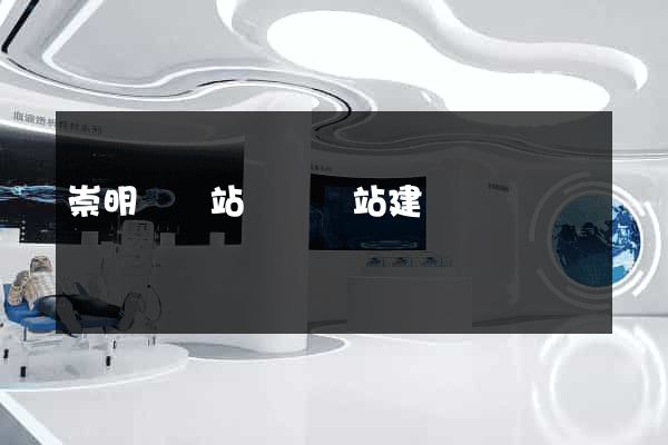 崇明縣網站設計網站建設