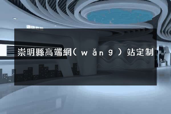 崇明縣高端網(wǎng)站定制