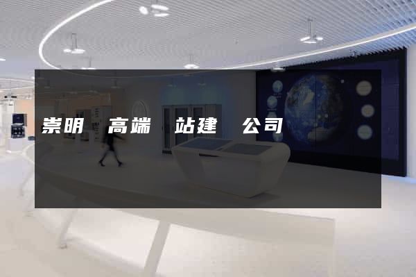崇明縣高端網站建設公司