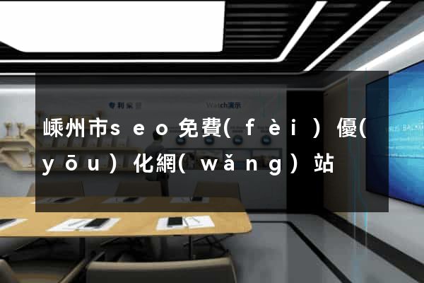 嵊州市seo免費(fèi)優(yōu)化網(wǎng)站