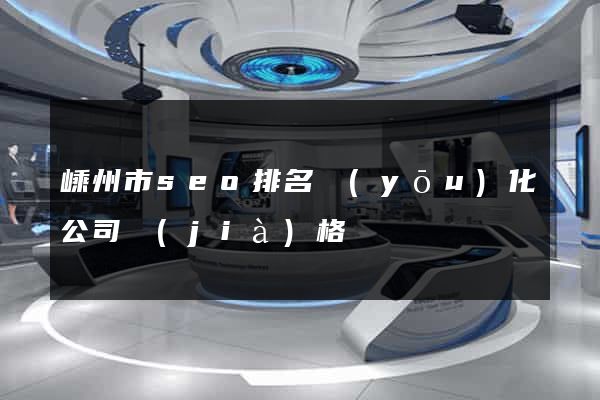 嵊州市seo排名優(yōu)化公司價(jià)格