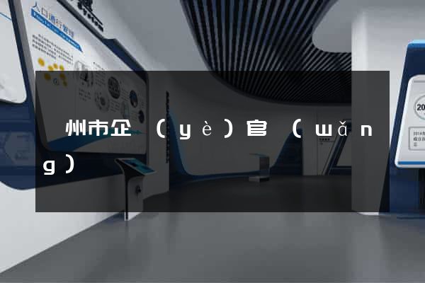 嵊州市企業(yè)官網(wǎng)