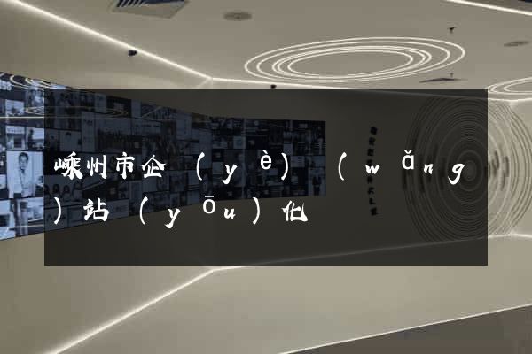 嵊州市企業(yè)網(wǎng)站優(yōu)化