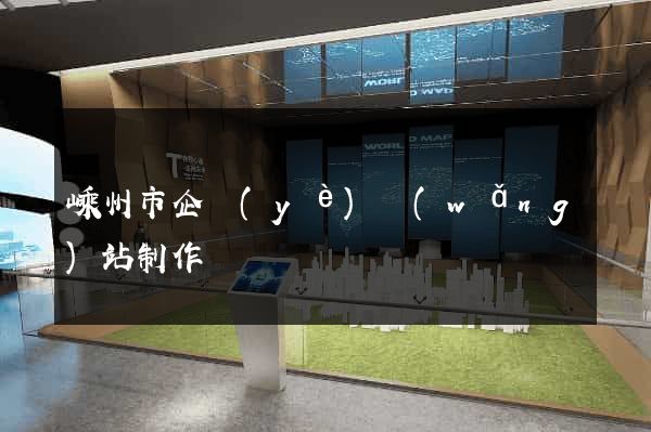 嵊州市企業(yè)網(wǎng)站制作