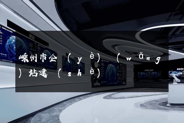 嵊州市企業(yè)網(wǎng)站建設(shè)