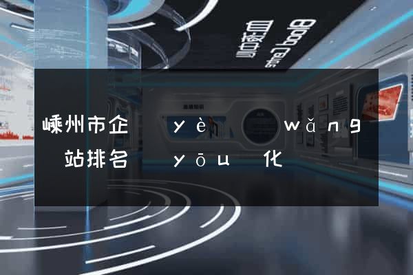 嵊州市企業(yè)網(wǎng)站排名優(yōu)化