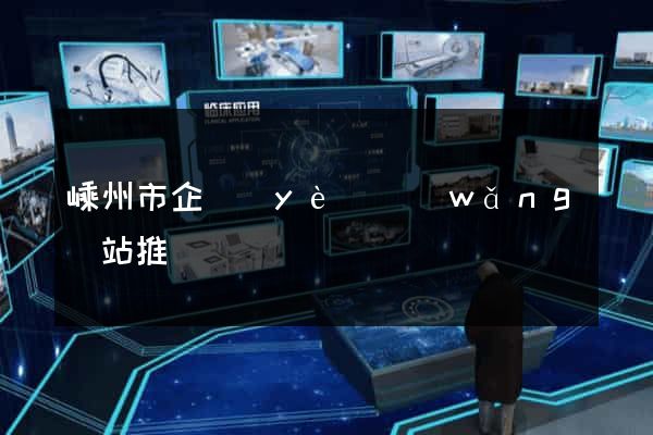 嵊州市企業(yè)網(wǎng)站推廣