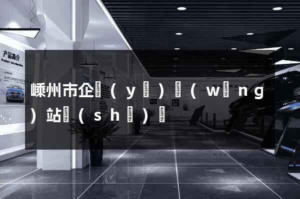 嵊州市企業(yè)網(wǎng)站設(shè)計