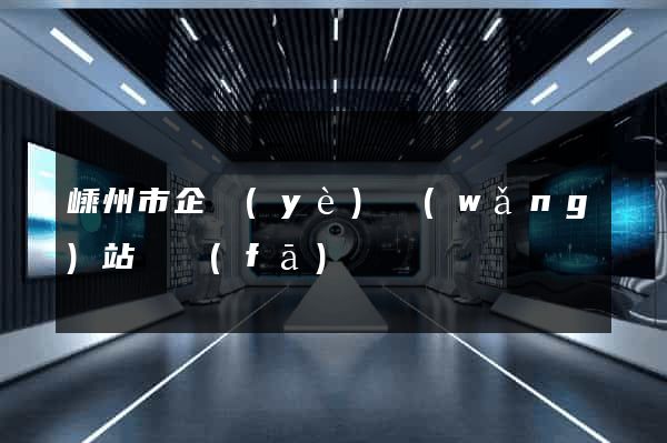 嵊州市企業(yè)網(wǎng)站開發(fā)