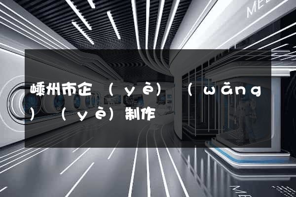 嵊州市企業(yè)網(wǎng)頁(yè)制作