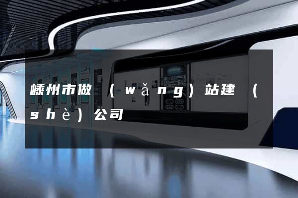 嵊州市做網(wǎng)站建設(shè)公司