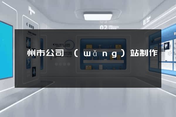 嵊州市公司網(wǎng)站制作