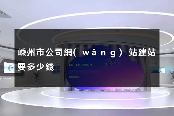 嵊州市公司網(wǎng)站建站要多少錢