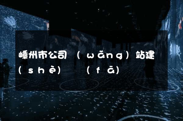 嵊州市公司網(wǎng)站建設(shè)開發(fā)