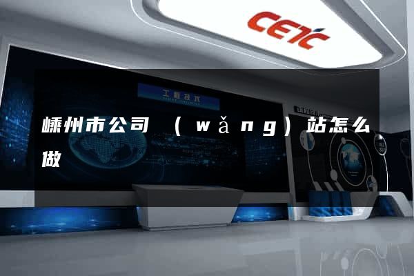 嵊州市公司網(wǎng)站怎么做