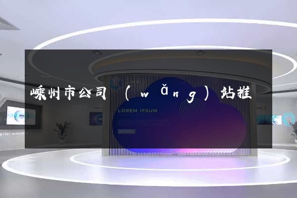 嵊州市公司網(wǎng)站推廣