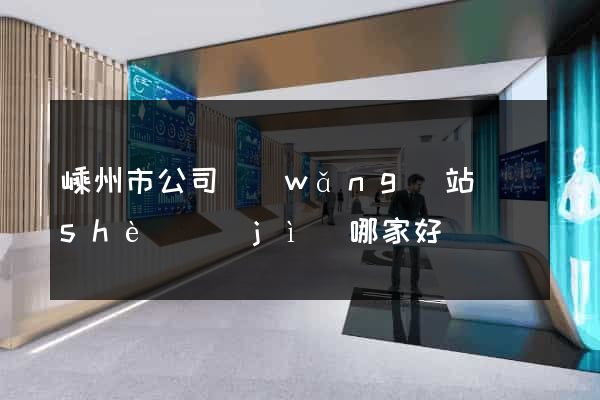 嵊州市公司網(wǎng)站設(shè)計(jì)哪家好