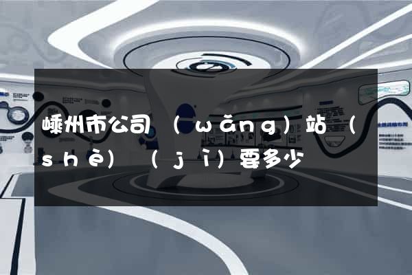 嵊州市公司網(wǎng)站設(shè)計(jì)要多少錢