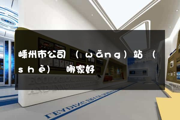 嵊州市公司網(wǎng)站設(shè)計哪家好
