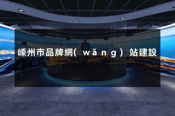 嵊州市品牌網(wǎng)站建設