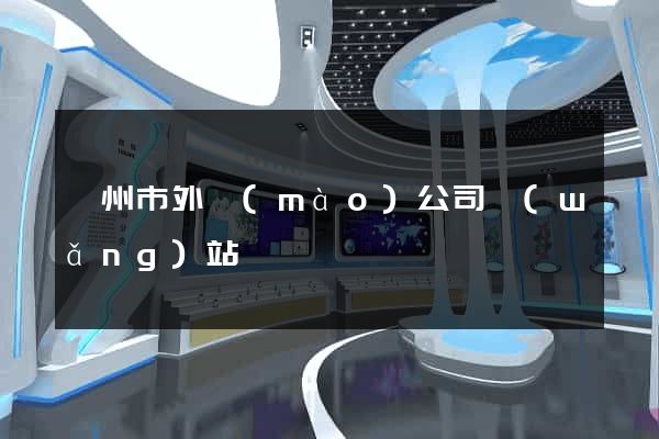 嵊州市外貿(mào)公司網(wǎng)站