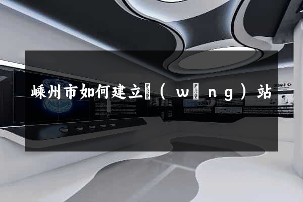 嵊州市如何建立網(wǎng)站
