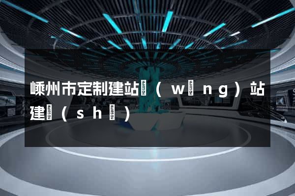 嵊州市定制建站網(wǎng)站建設(shè)