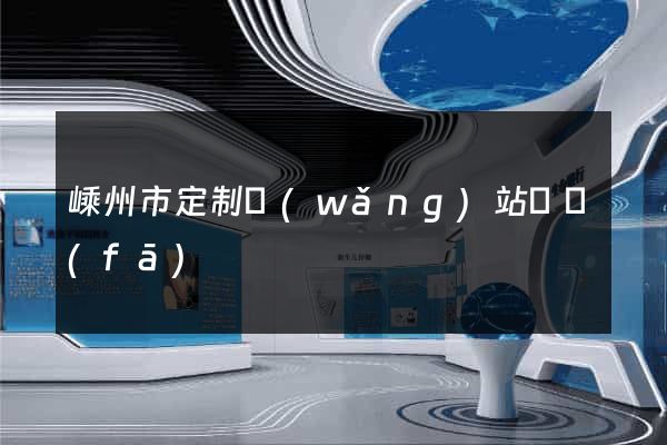嵊州市定制網(wǎng)站開發(fā)