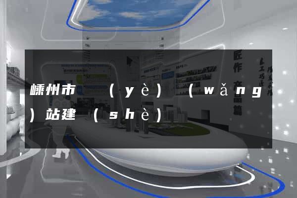 嵊州市專業(yè)網(wǎng)站建設(shè)