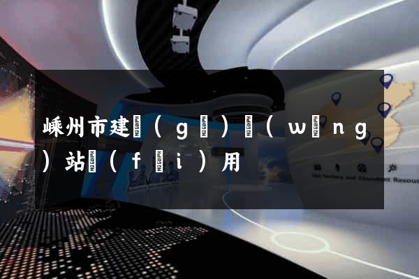 嵊州市建個(gè)網(wǎng)站費(fèi)用
