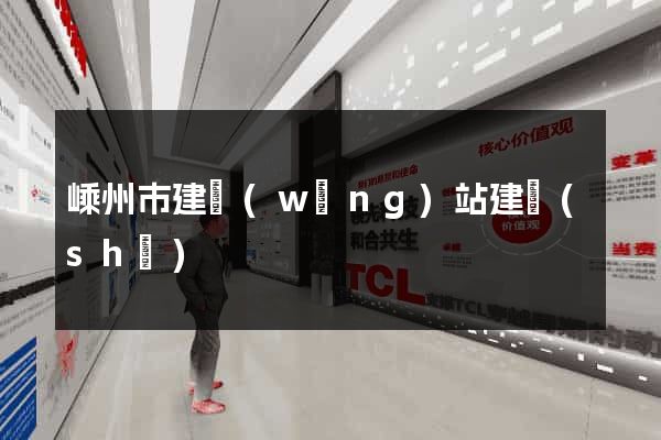 嵊州市建網(wǎng)站建設(shè)