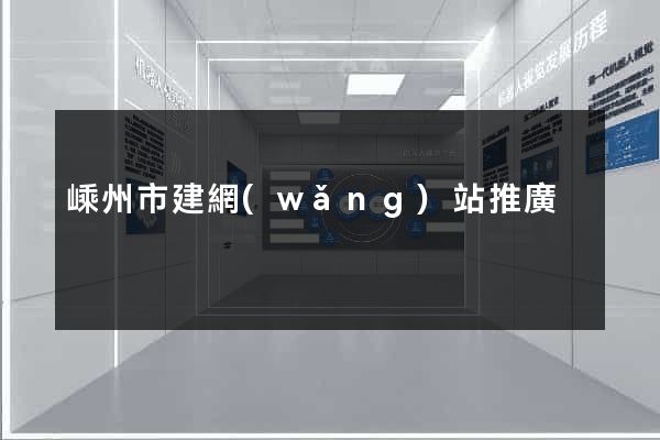 嵊州市建網(wǎng)站推廣