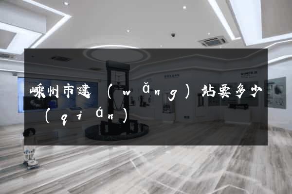 嵊州市建網(wǎng)站要多少錢(qián)
