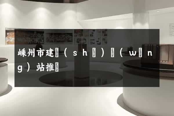 嵊州市建設(shè)網(wǎng)站推廣