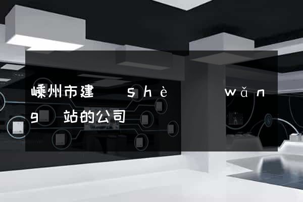 嵊州市建設(shè)網(wǎng)站的公司