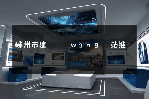 嵊州市建設網(wǎng)站推廣